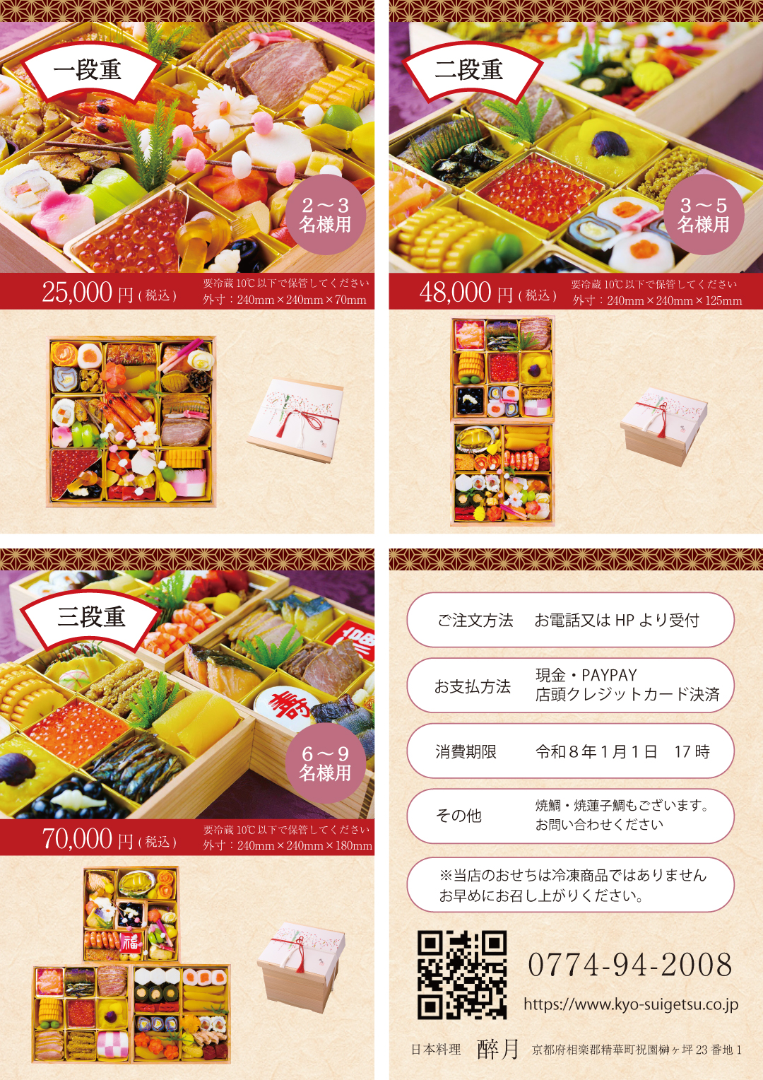 京都の料亭｜醉月のおせち料理のご予約