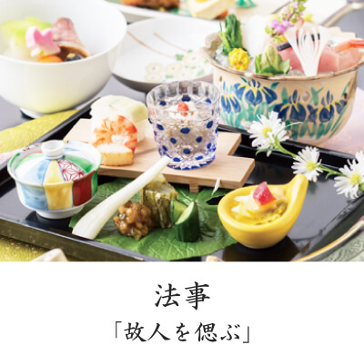 法事