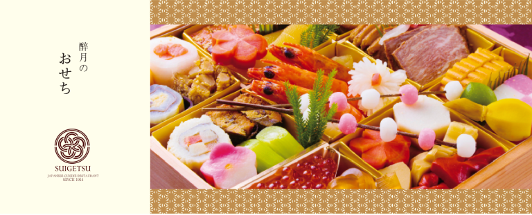 日本料理醉月のおせち2025